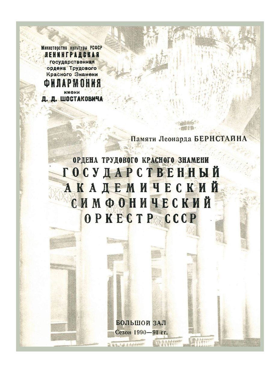 Памяти Леонарда Бернстайна
Симфонический концерт
Дирижер – Евгений Светланов
