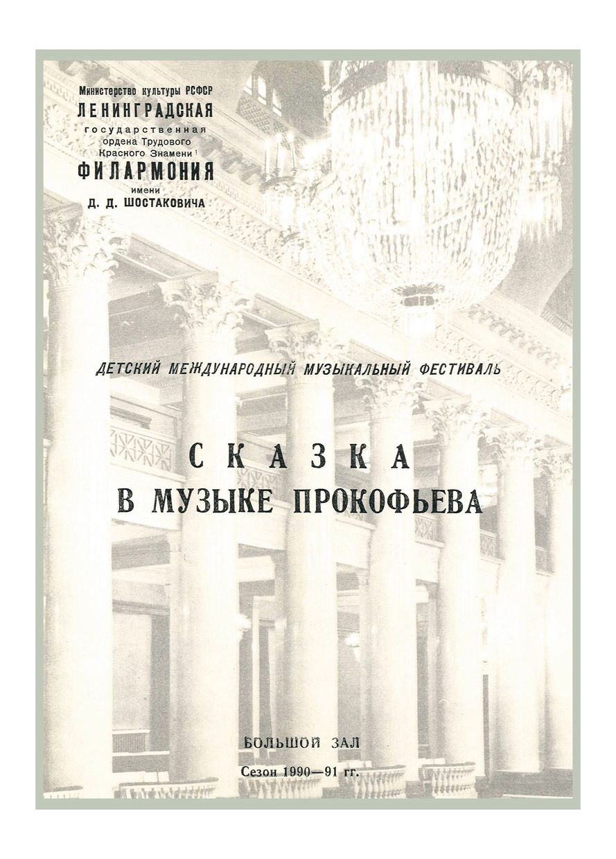 Детский Международный музыкальный фестиваль
Сказка в музыке Прокофьева. К 100-летию со дня рождения композитора
Дирижер – Петр Грибанов