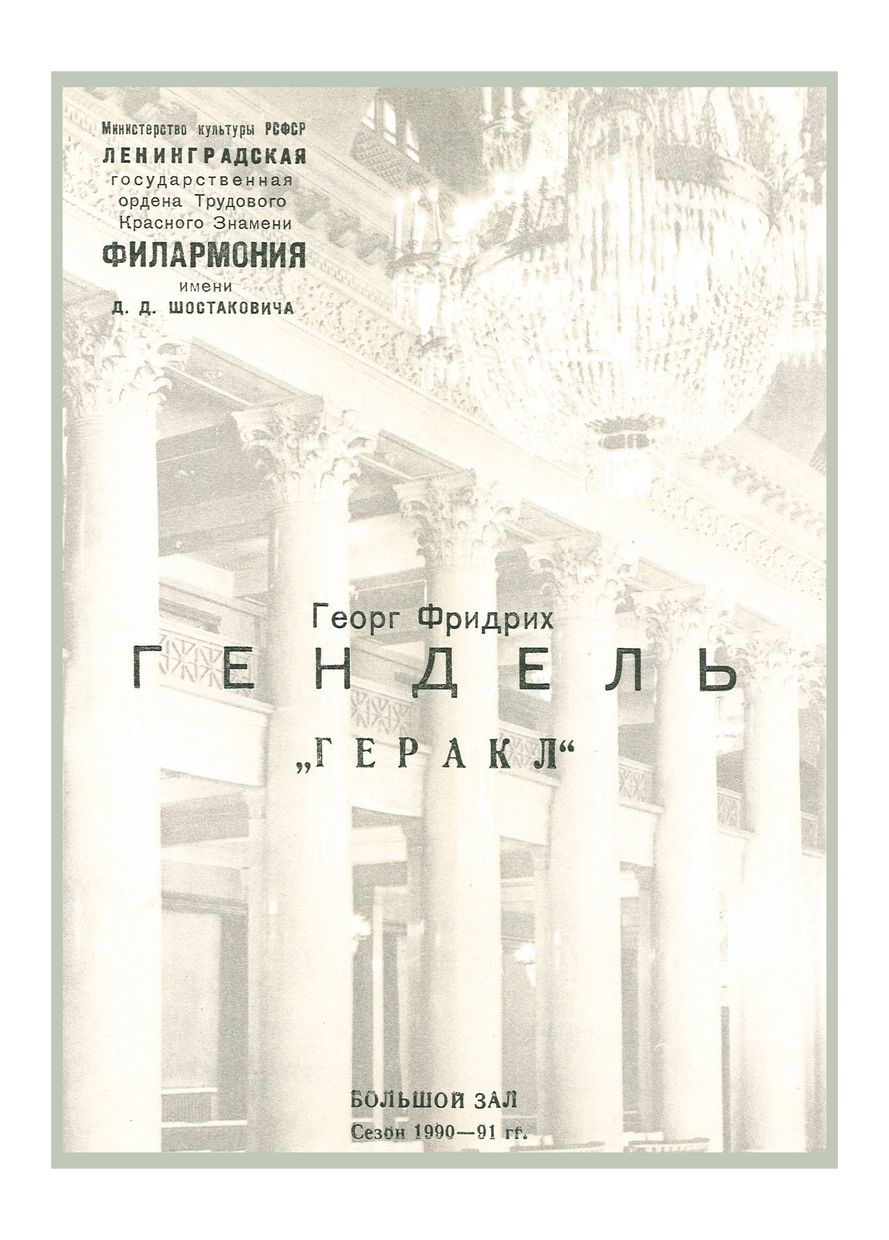 Гендель. Оратория «Геракл»  
Дирижер – Андрей Аниханов