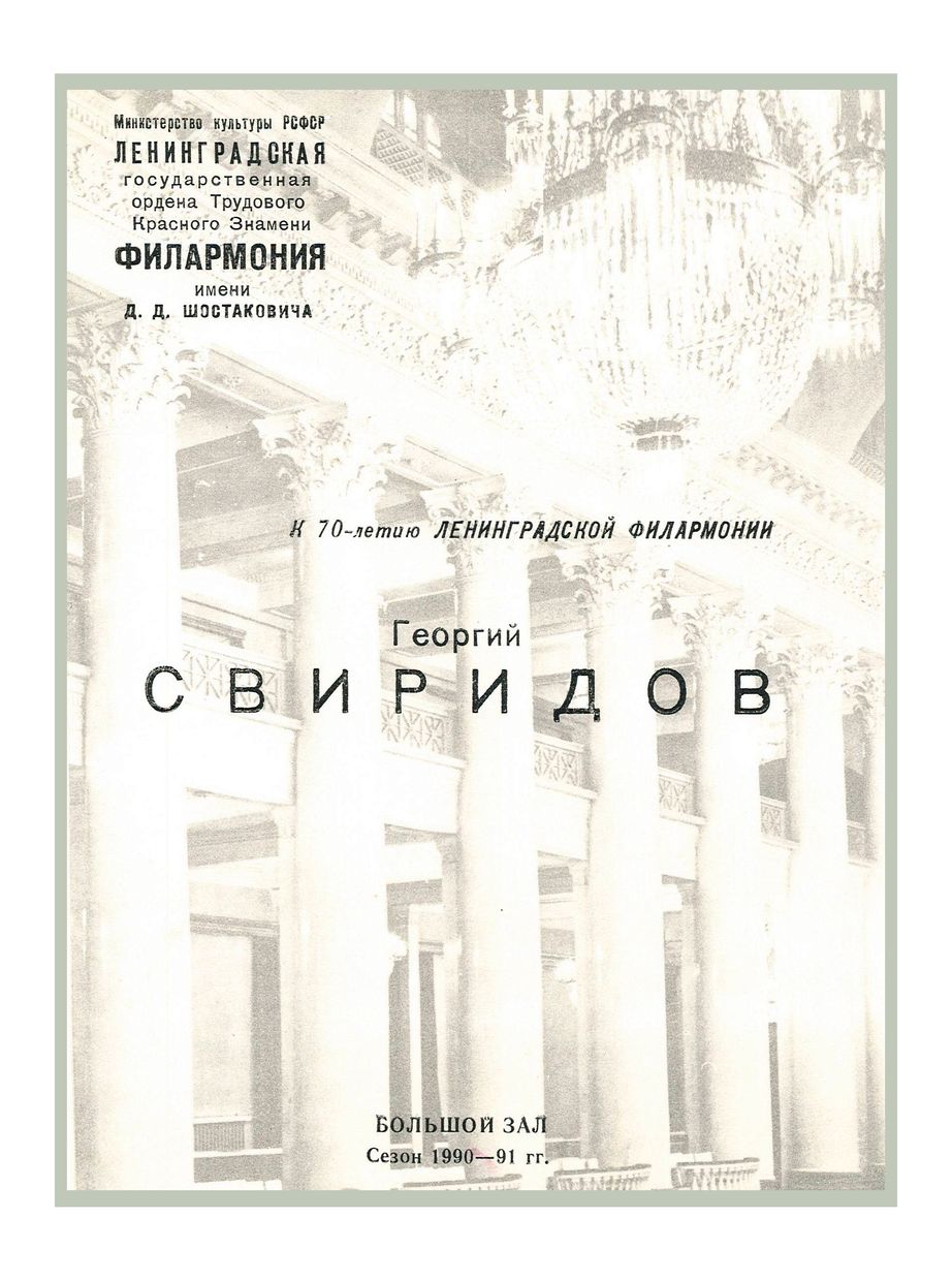 К 70-летию Ленинградской филармонии
Академическая Капелла имени М. И. Глинки