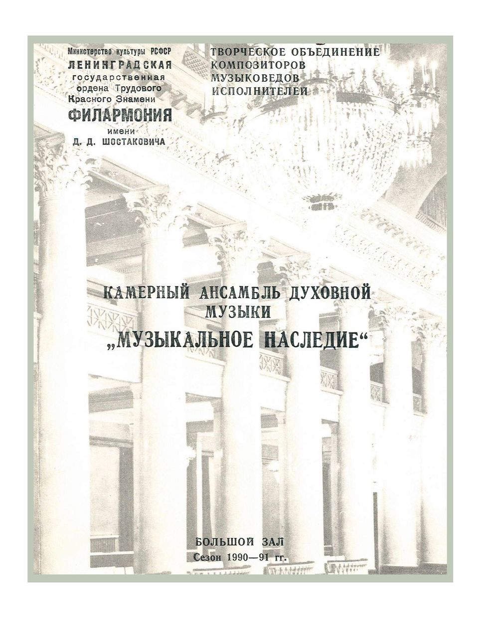Вечер русской духовной музыки
Камерный ансамбль духовной музыки «Музыкальное наследие»