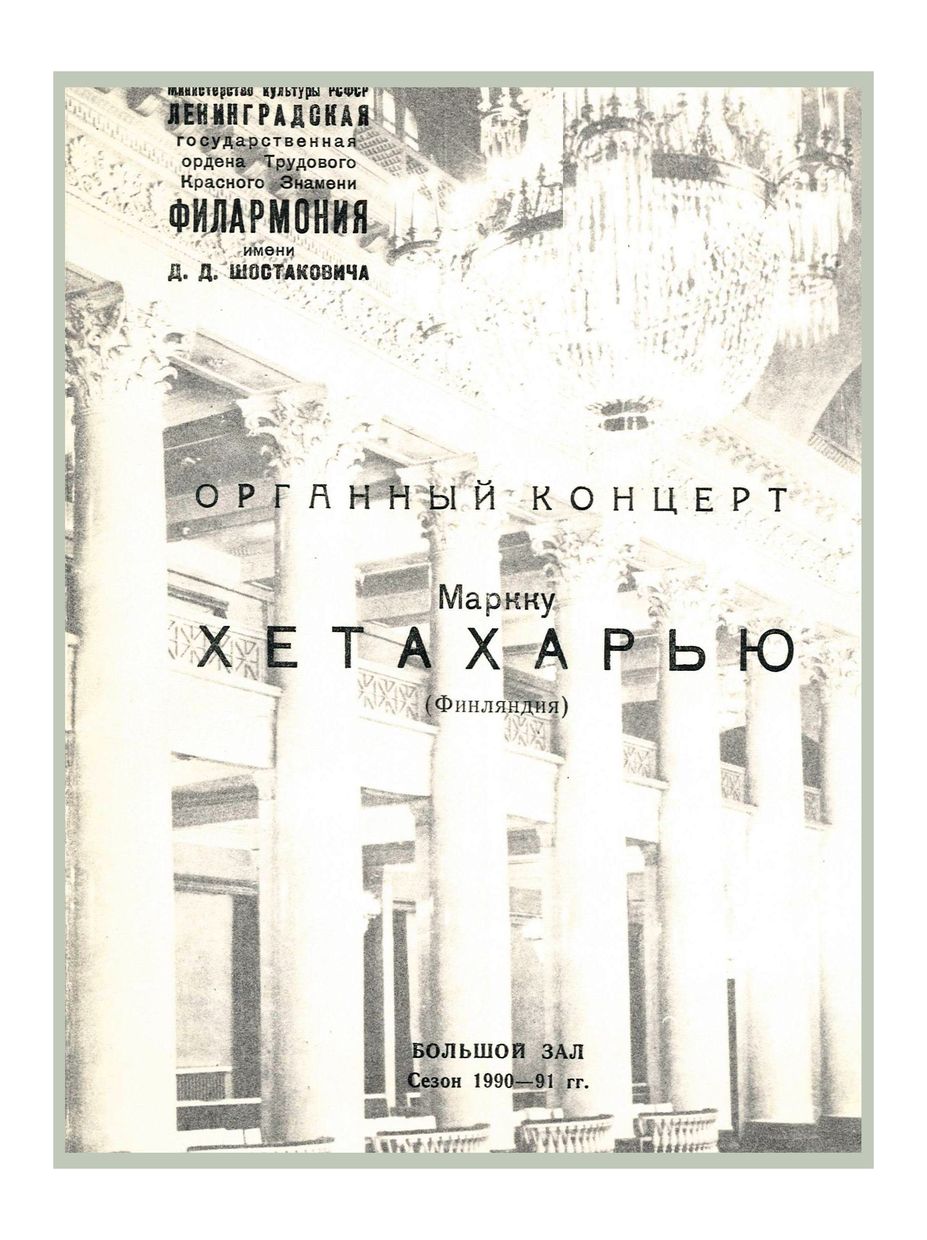 Органный вечер
Маркку Хетахарью (Финляндия)