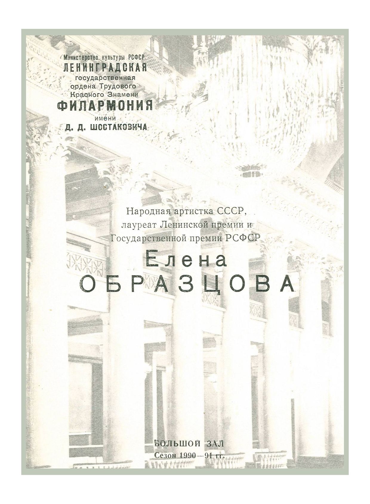 Вечер оперной музыки
Солистка – Елена Образцова
Дирижер – Альгис Жюрайтис