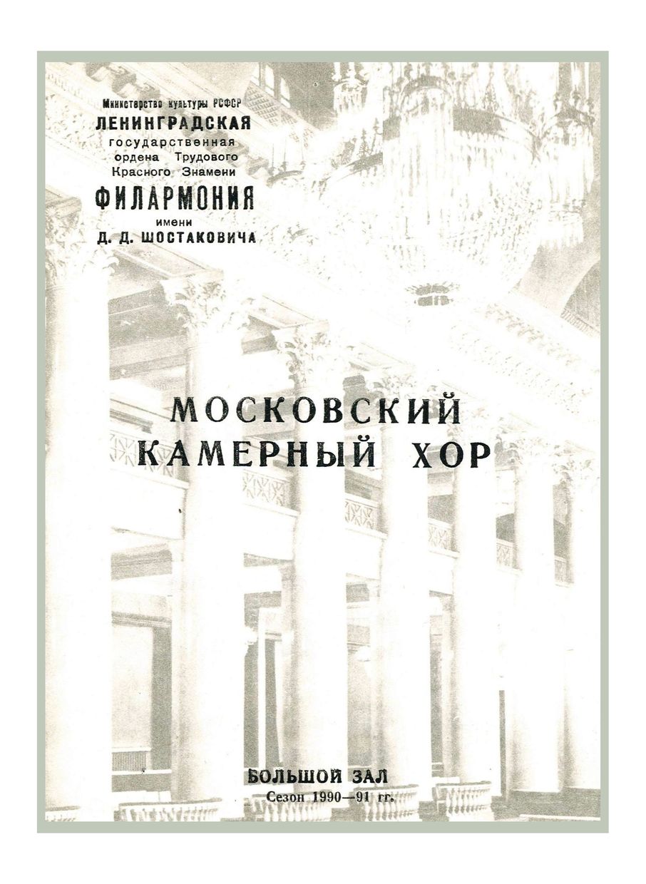 Шуберт и Свиридов
Дирижер – Владимир Минин