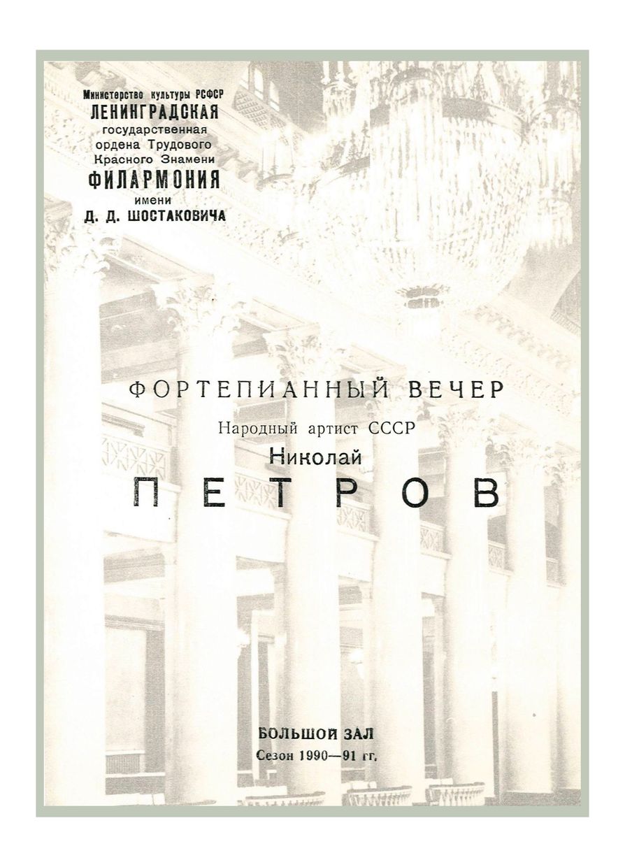 Фортепианный вечер
Николай Петров