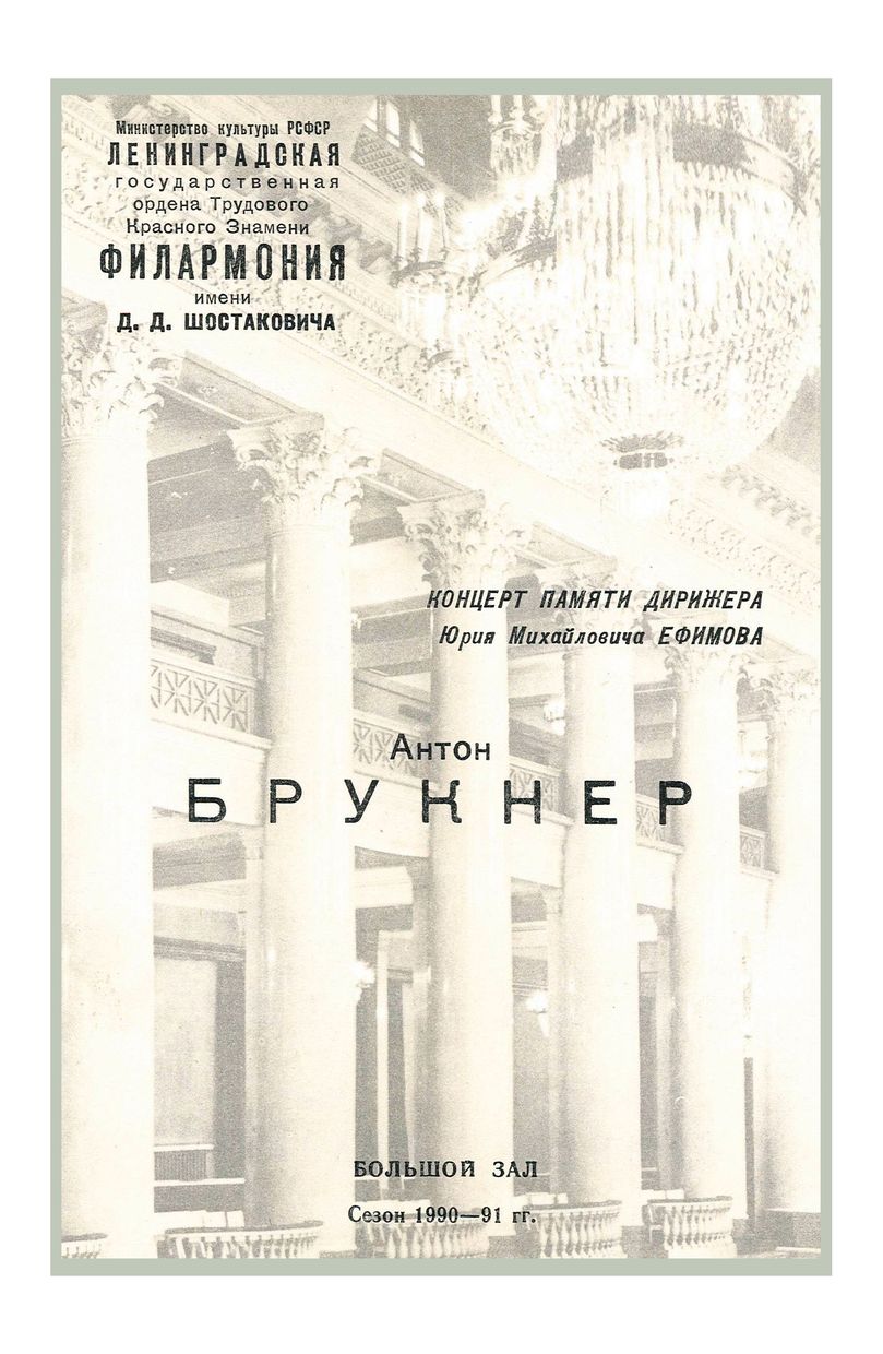 Симфонический концерт
Памяти дирижера Юрия Михайловича Ефимова
Дирижер – Лео Кремер (ФРГ)