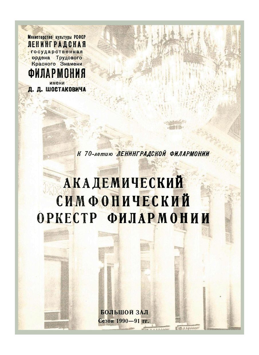 Вечер американской и советской музыки
Дирижеры – Андрей Борейко, Сара Колдуэлл (США)