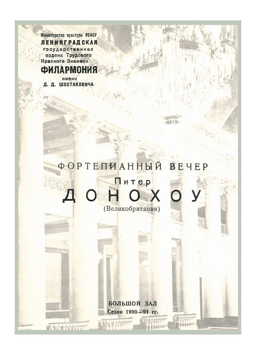 Фортепианный вечер
Питер Донохоу (Великобритания)