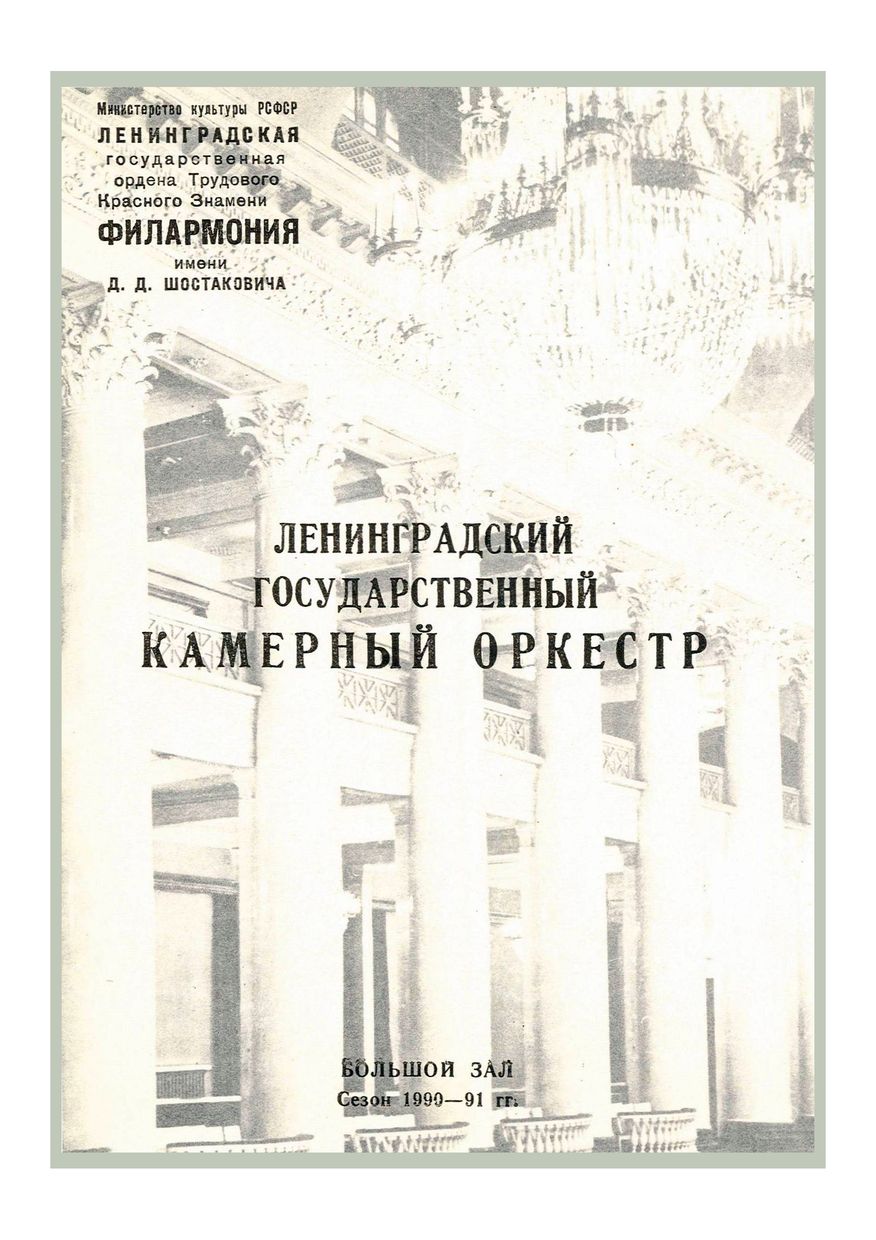 Ленинградский государственный камерный оркестр
Дирижер – Равиль Мартынов