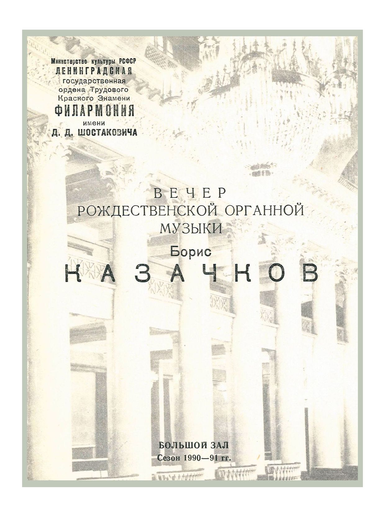 Вечер рождественской органной музыки
Борис Казачков