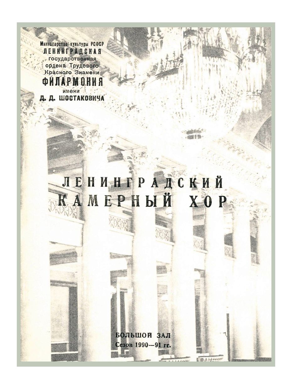Духовная музыка русского зарубежья
Ленинградский камерный хор