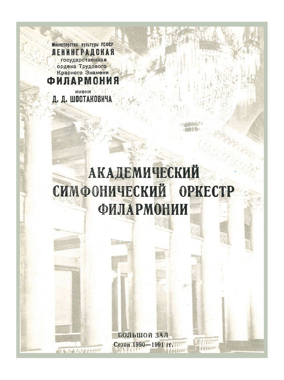 Симфонический концерт
Дирижер – Александр Ведерников