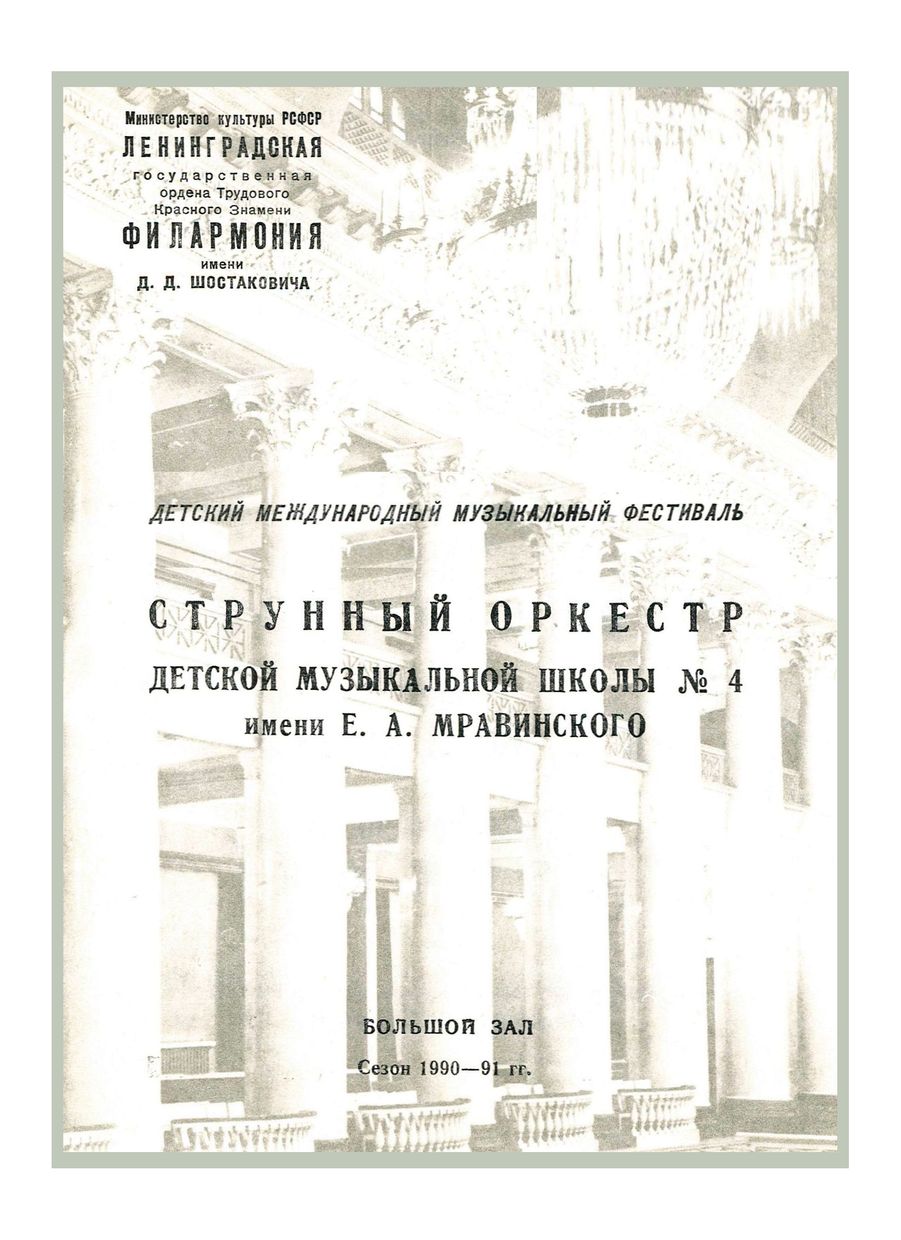 Детский международный музыкальный фестиваль
Дирижер – Гарольд Гарлицкий