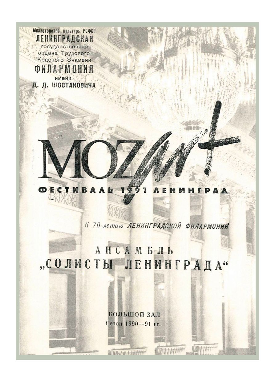 К 70-летию Ленинградской филармонии
Международный фестиваль «Моцарт-91»
Ансамбль «Солисты Ленинграда»