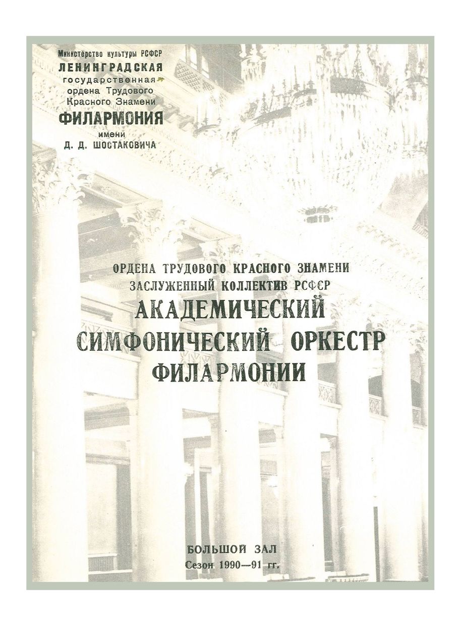 Симфонический концерт
Дирижер – Марис Янсонс