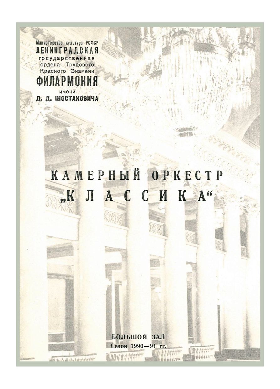 Бах. Гайдн. Моцарт.
Дирижер – Александр Канторов