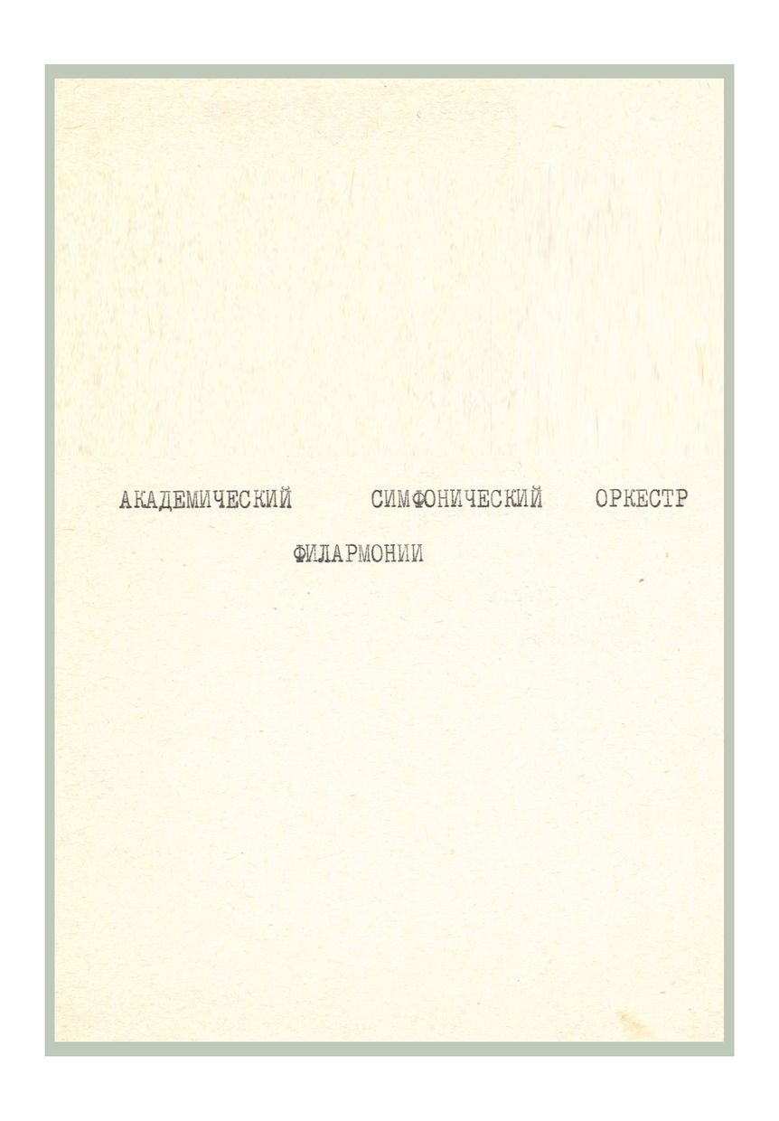 Симфонический концерт
Дирижер – Александр Полищук