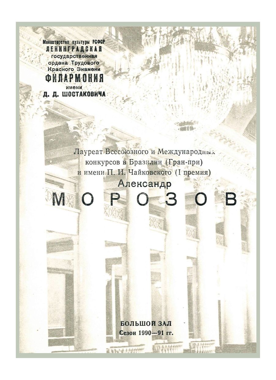 Вокальный вечер
Александр Морозов