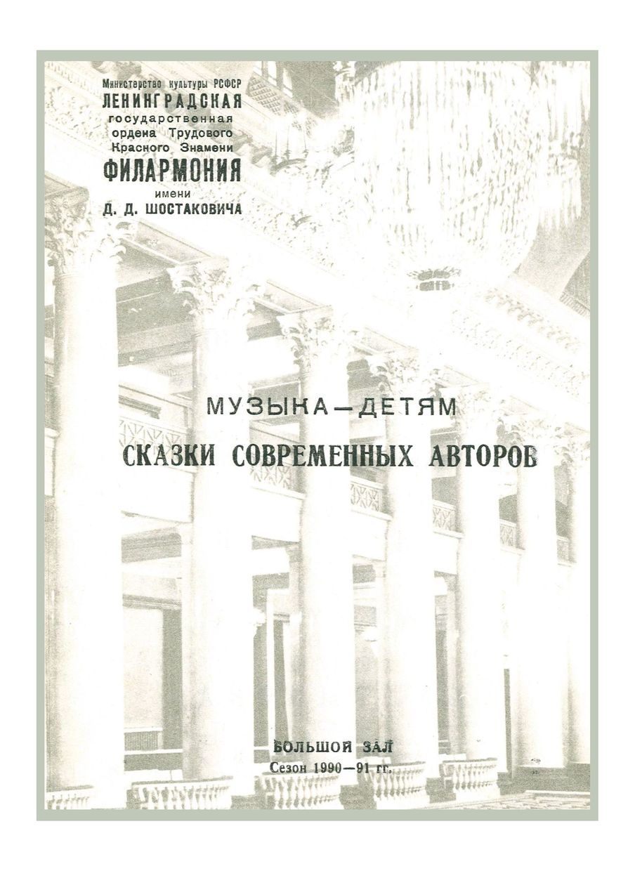Сказки современных авторов
Дирижеры – Юрий Фалик и Альгирдас Паулавичюс