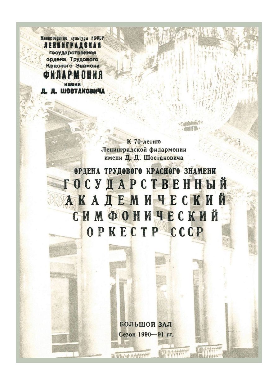 К 70-летию Ленинградской филармонии имени Д. Д. Шостаковича
Симфонический концерт
Дирижер – Евгений Светланов