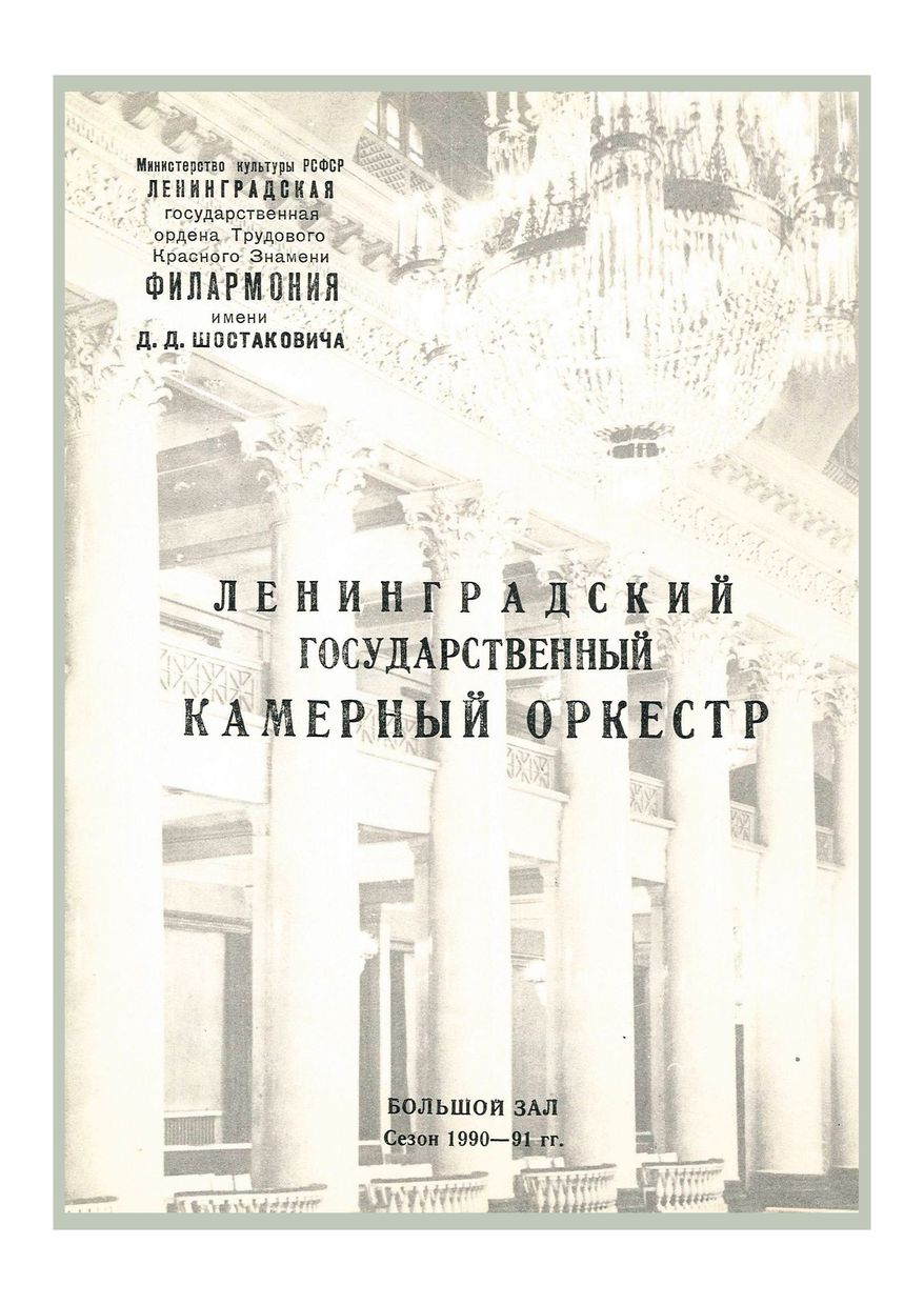 Симфонический концерт
Дирижер – Равиль Мартынов