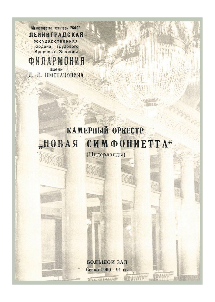 Оркестр «Новая симфониетта» (Нидерланды) 
Дирижер – Лев Маркиз