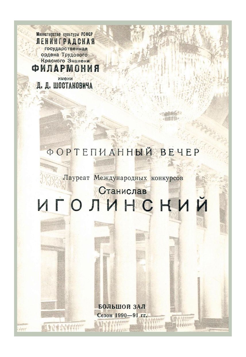 Фортепианный вечер
Станислав Иголинский