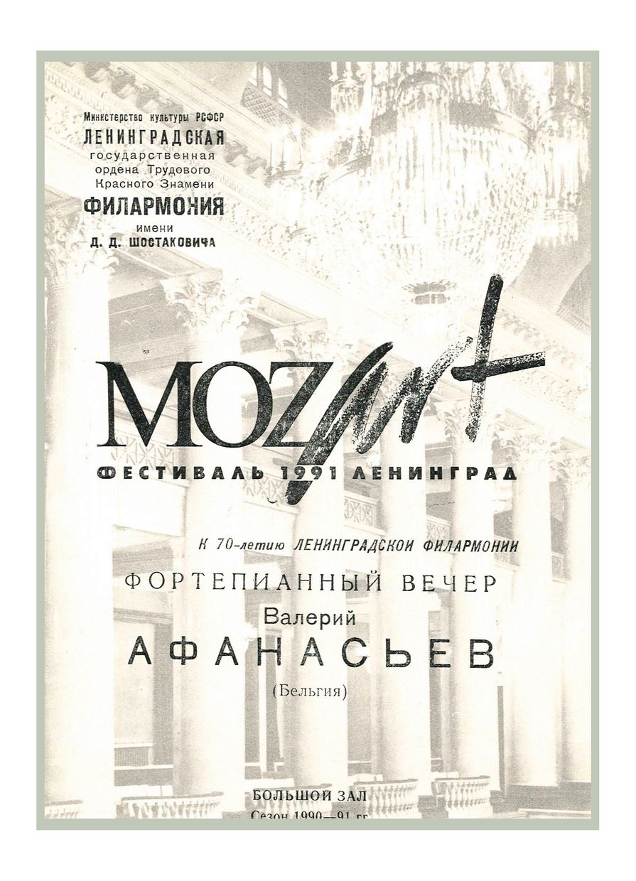 К 70-летию Ленинградской Филармонии
Международный фестиваль «Моцарт-91»
Фортепианный вечер
Валерий Афанасьев
