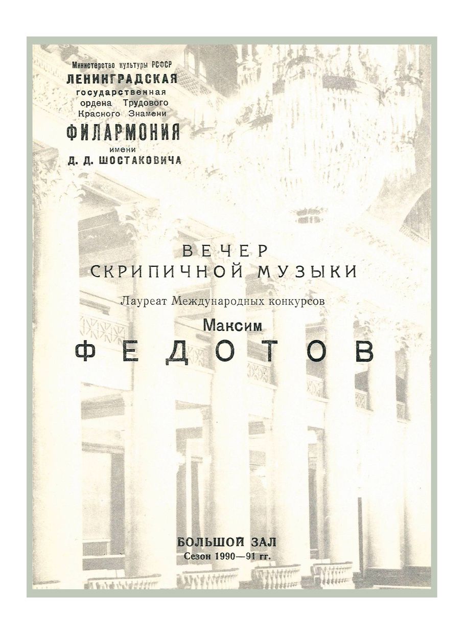 Вечер скрипичной музыки
Максим Федотов