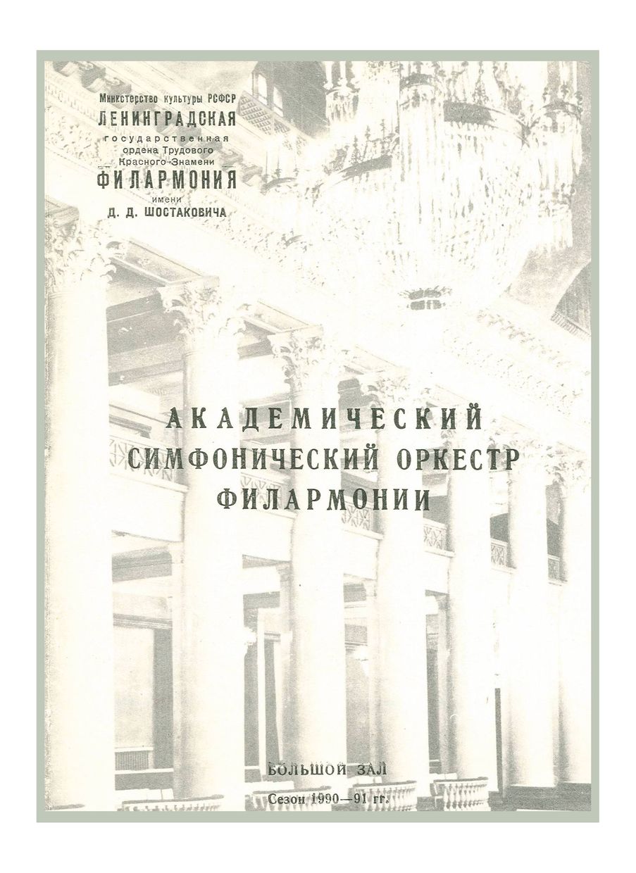 Симфонический концерт
Дирижер – Александр Полищук