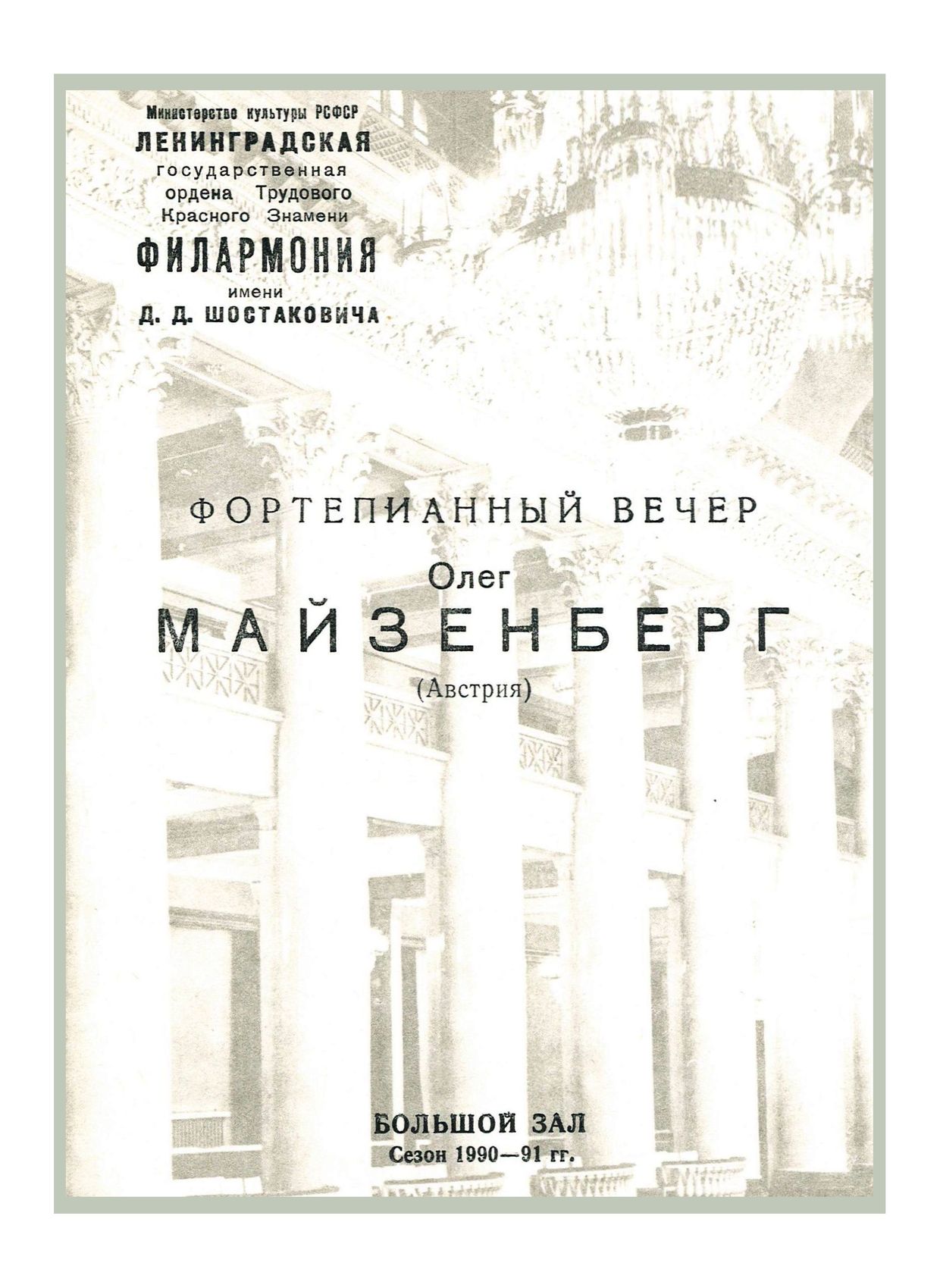 Фортепианный вечер
Олег Майзенберг (Австрия)