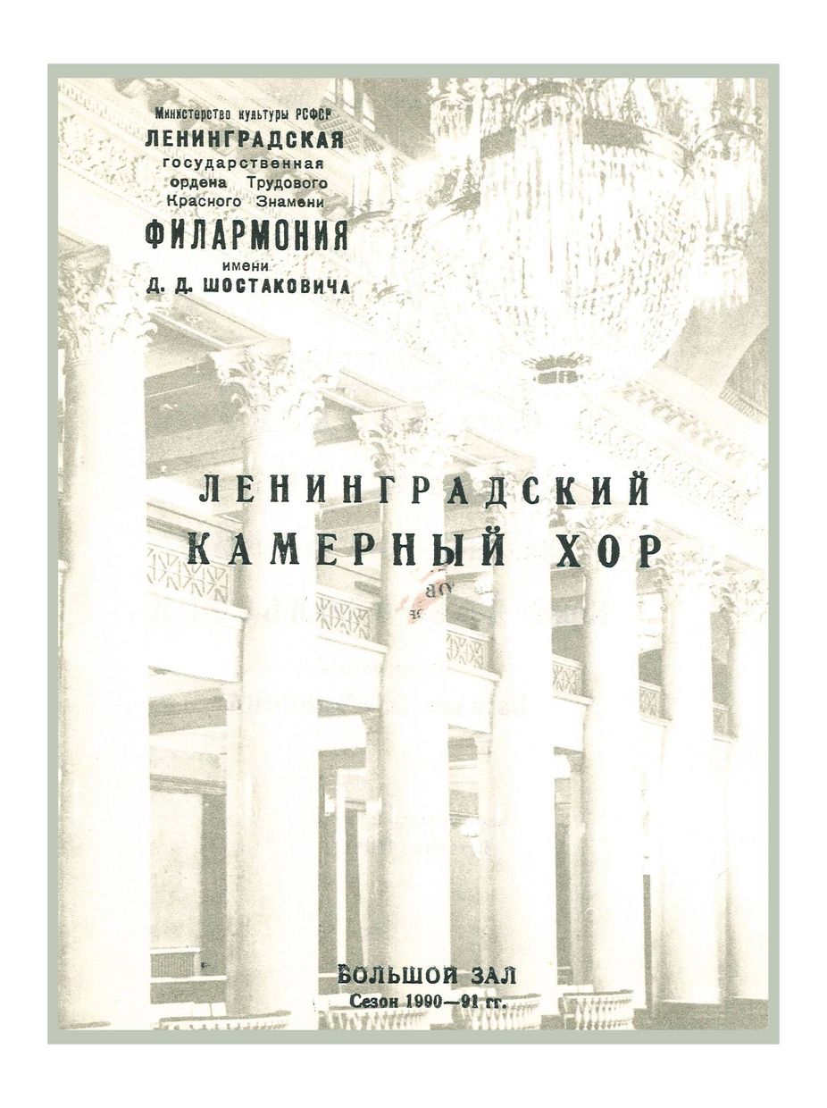 Гречанинов. Духовная музыка
Ленинградский камерный хор