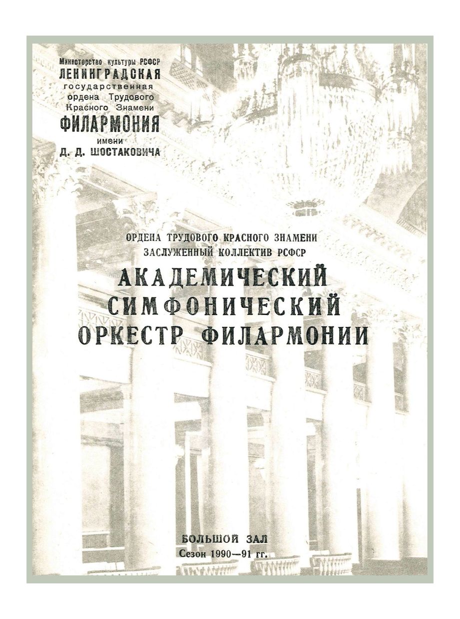 Симфонический концерт
Дирижер – Николай Алексеев