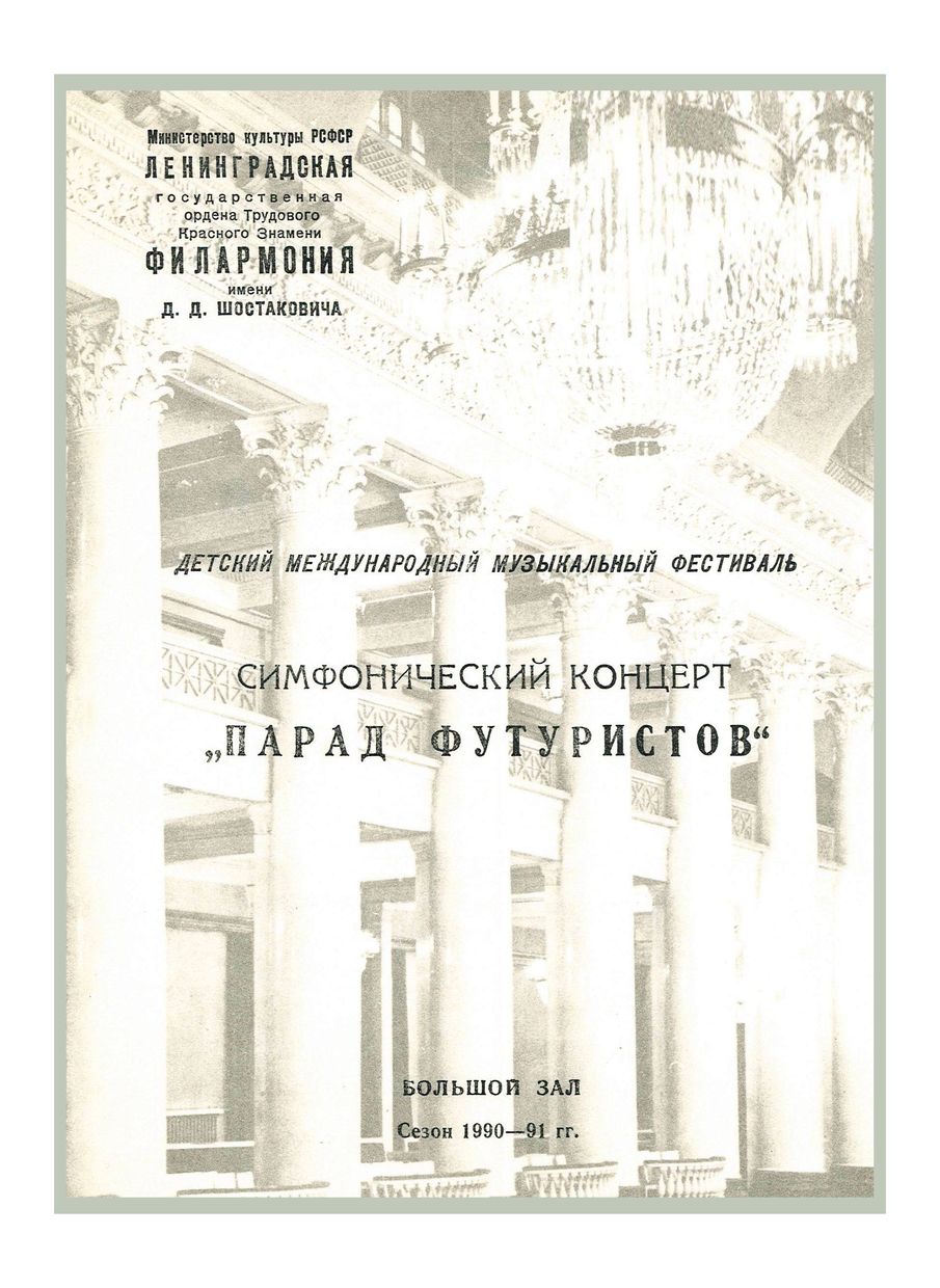 Детский Международный музыкальный фестиваль
Симфонический концерт «Парад футуристов»
Дирижер – Станислав Горковенко