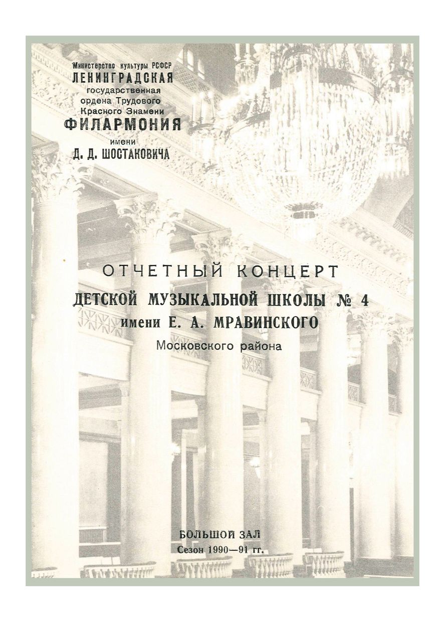 Отчетный концерт Детской музыкальной школы № 4 имени Е. А. Мравинского Московского района