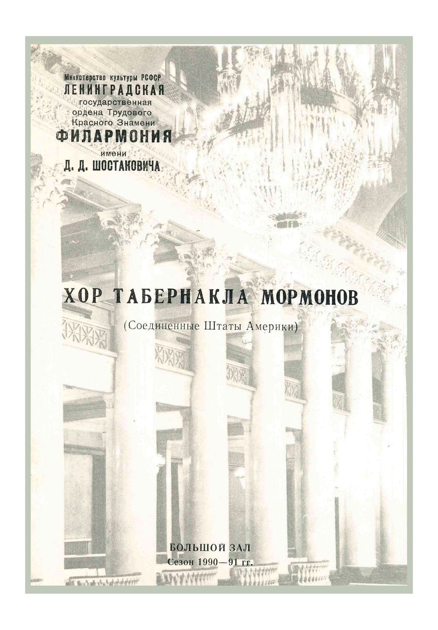 Вечер хоровой музыки
Хор Табернакла мормонов (США)