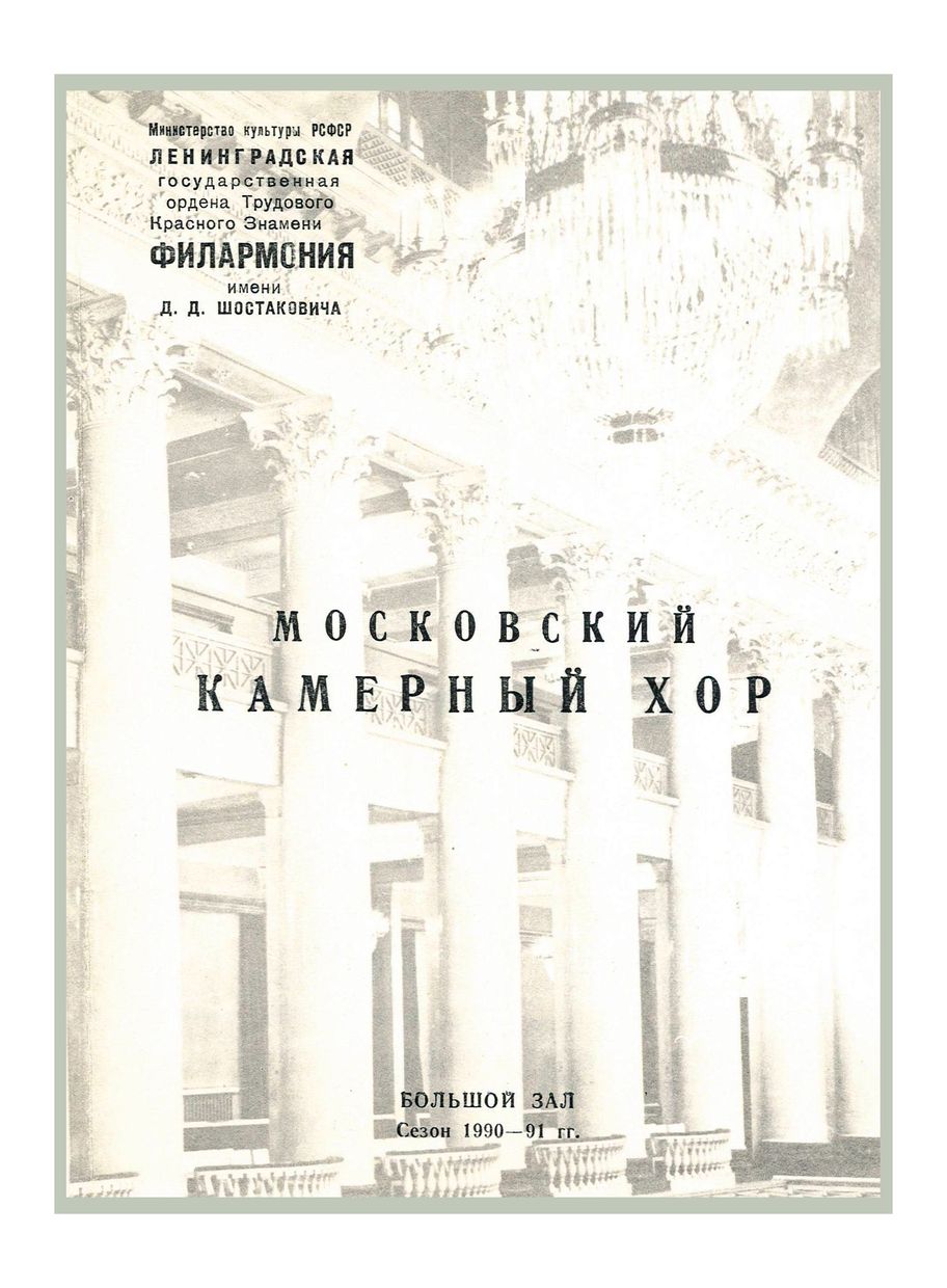 Вечер хоровой музыки
Московский камерный хор