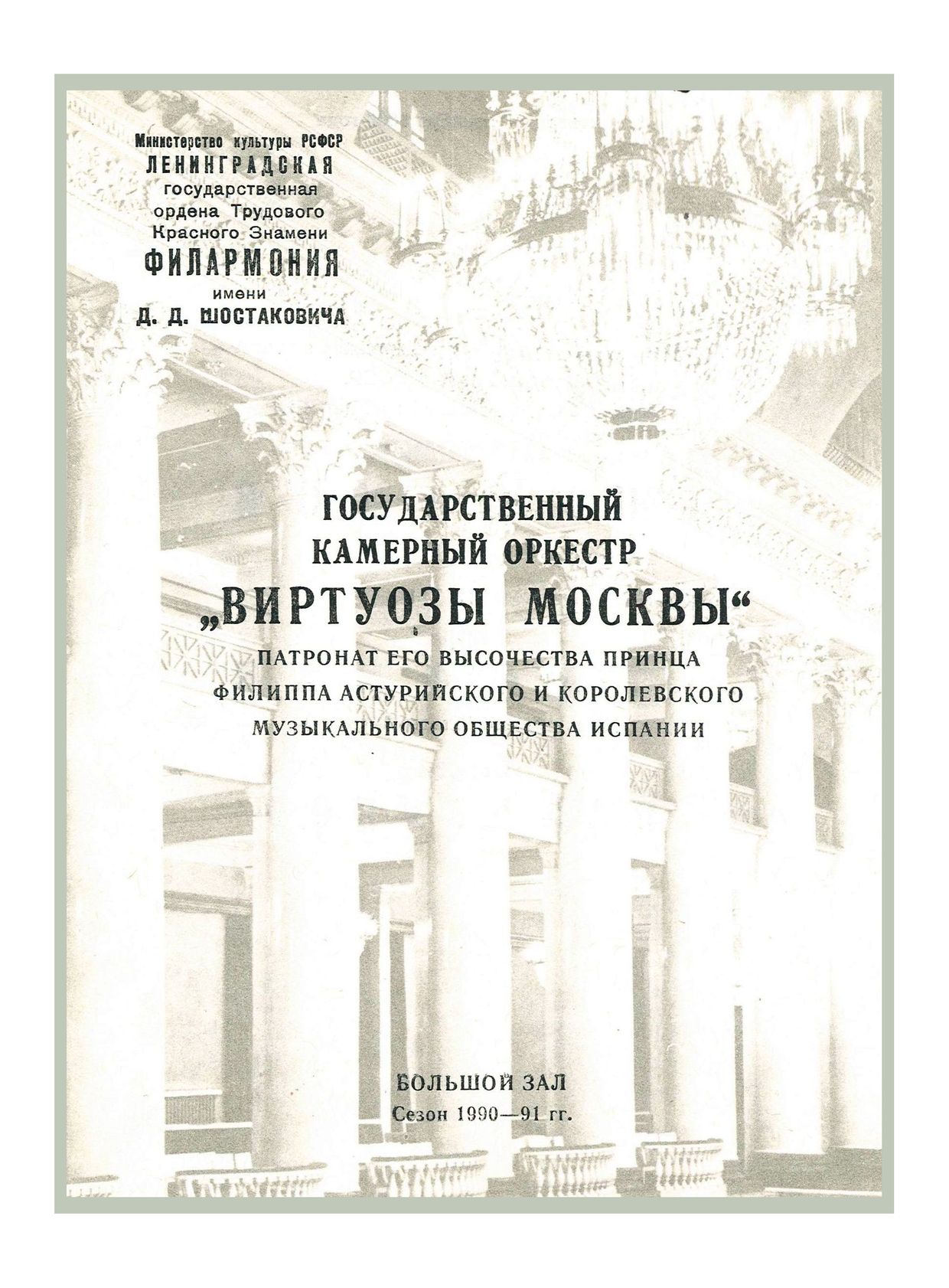 Государственный камерный оркестр «Виртуозы Москвы»
Дирижер – Владимир Спиваков