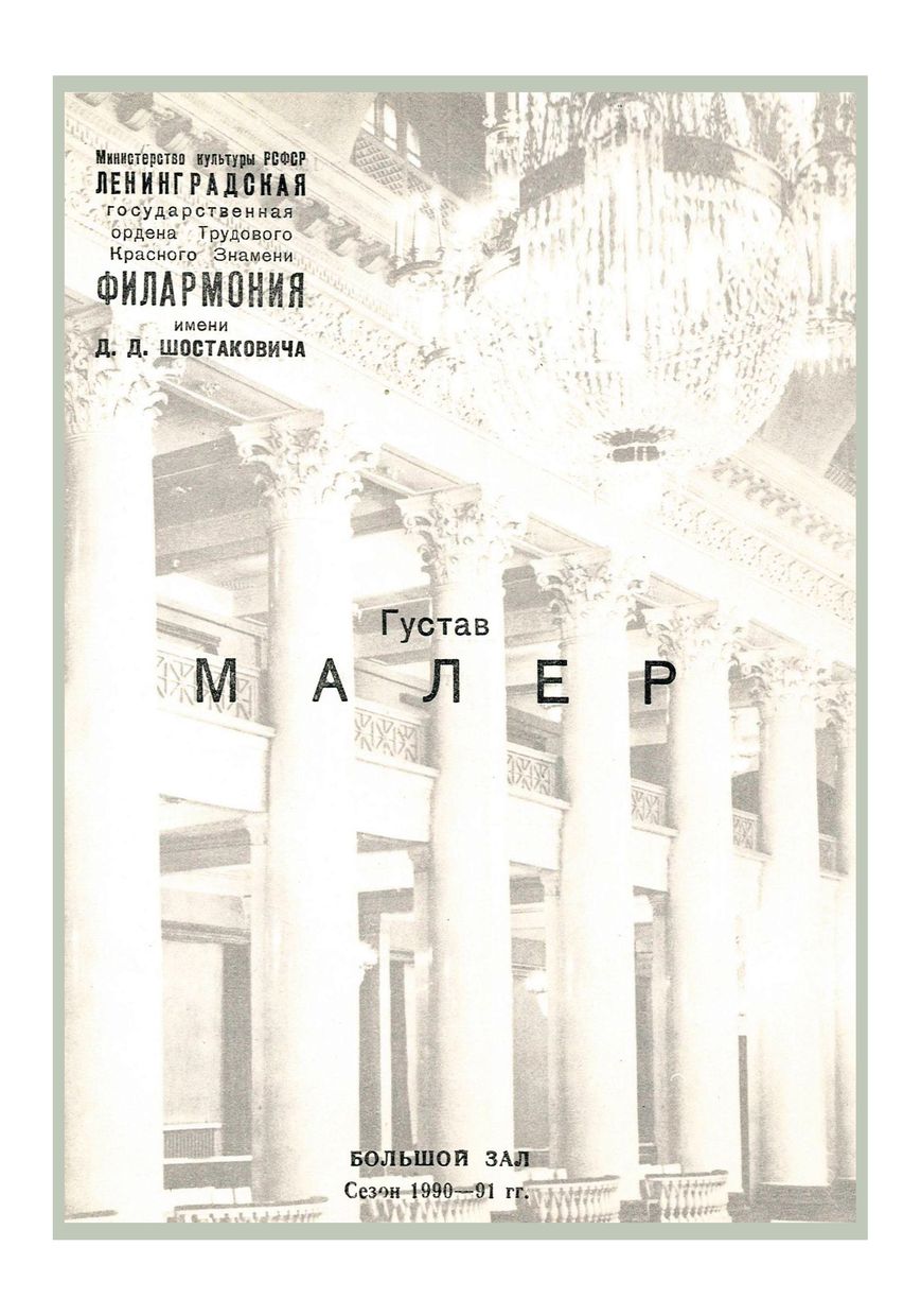 Симфонический концерт
Дирижер – Марис Янсонс