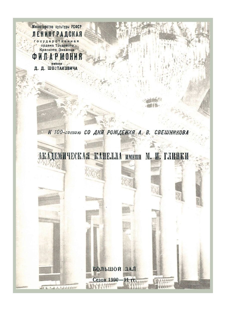 К 100-летию со дня рождения А. В. Свешникова
Академическая капелла имени М. И. Глинки