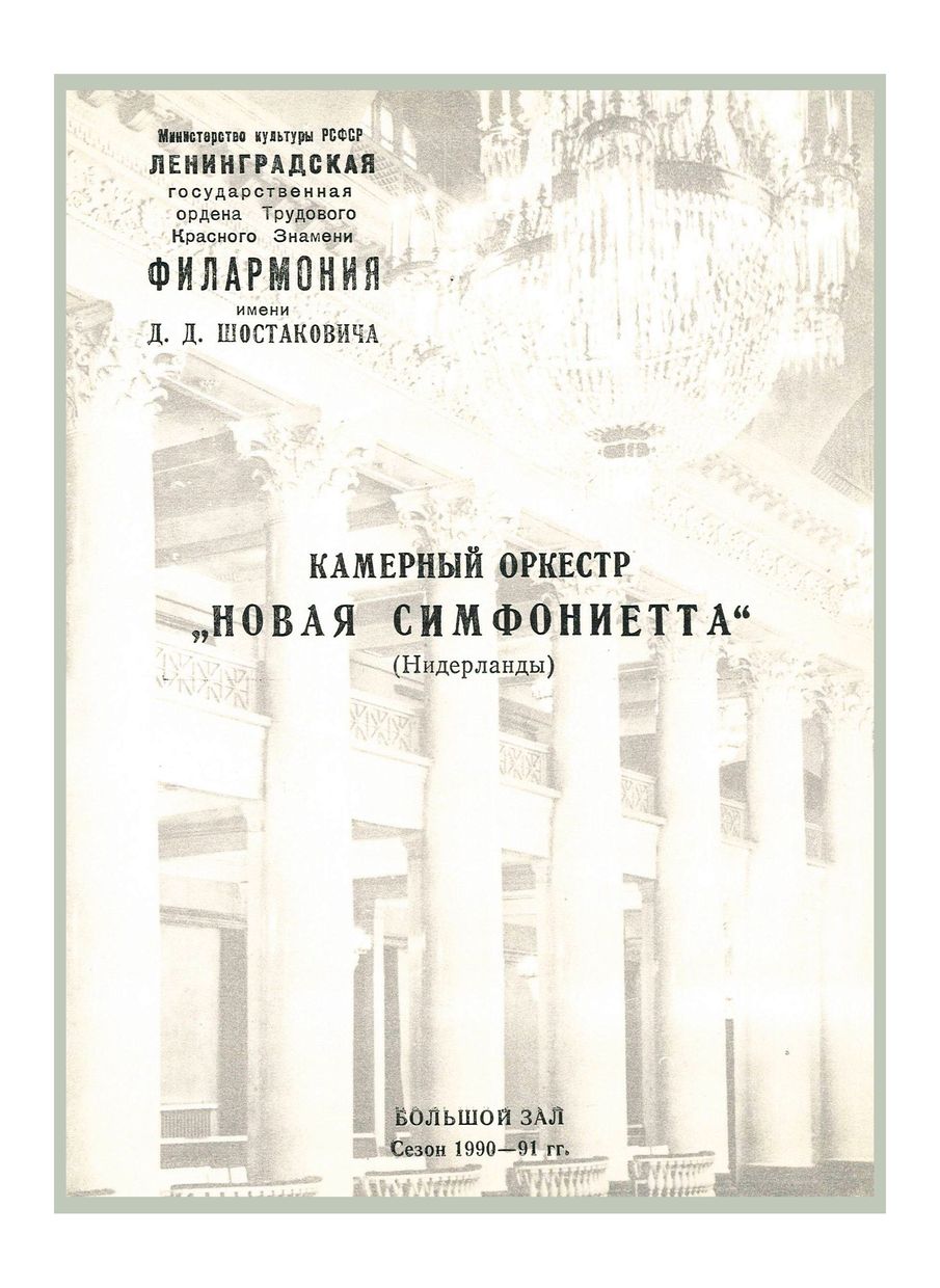 Оркестр «Новая симфониетта» (Нидерланды)
Дирижер – Лев Маркиз