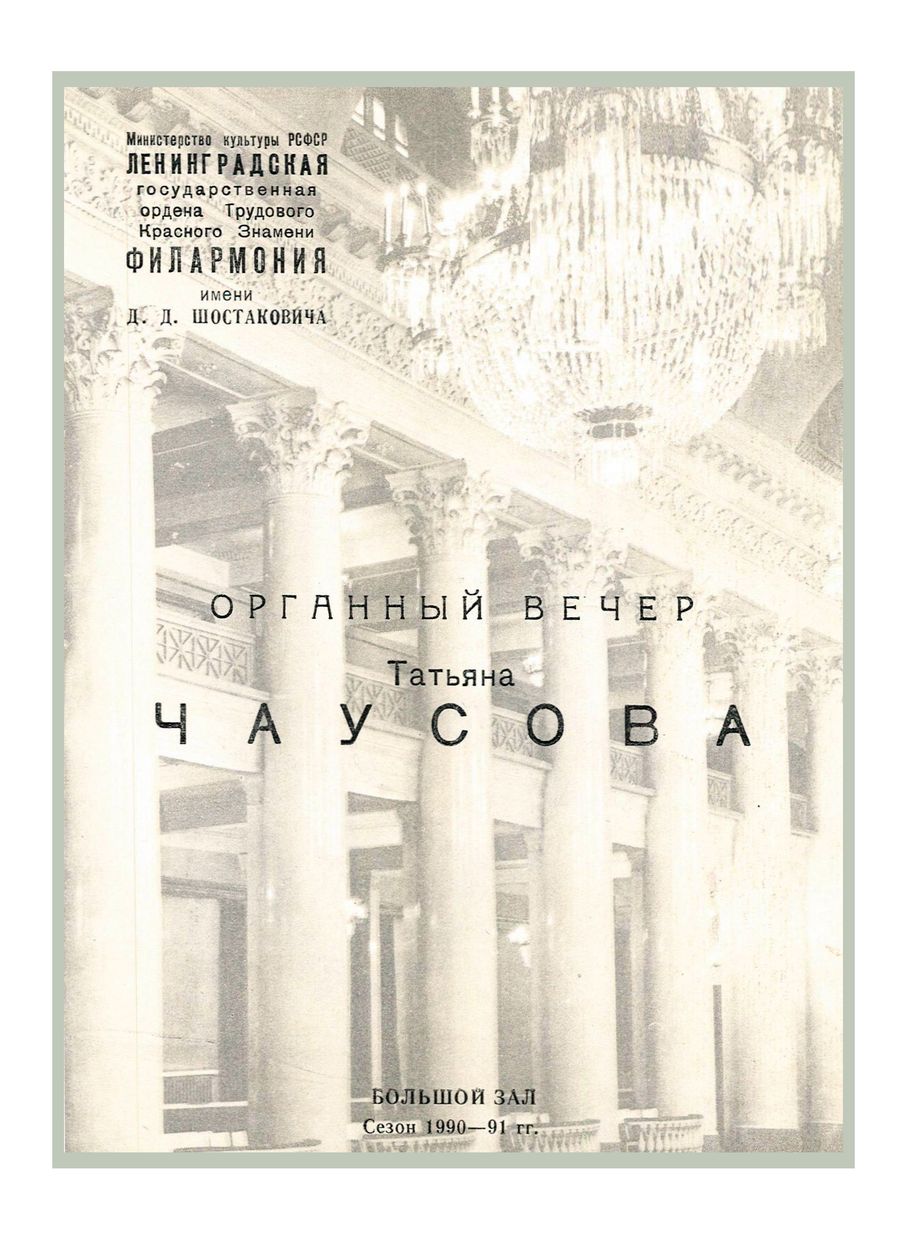 Органный вечер
Татьяна Чаусова