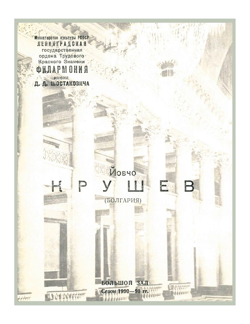 Фортепианный концерт
Йовчо Крушев (Болгария)