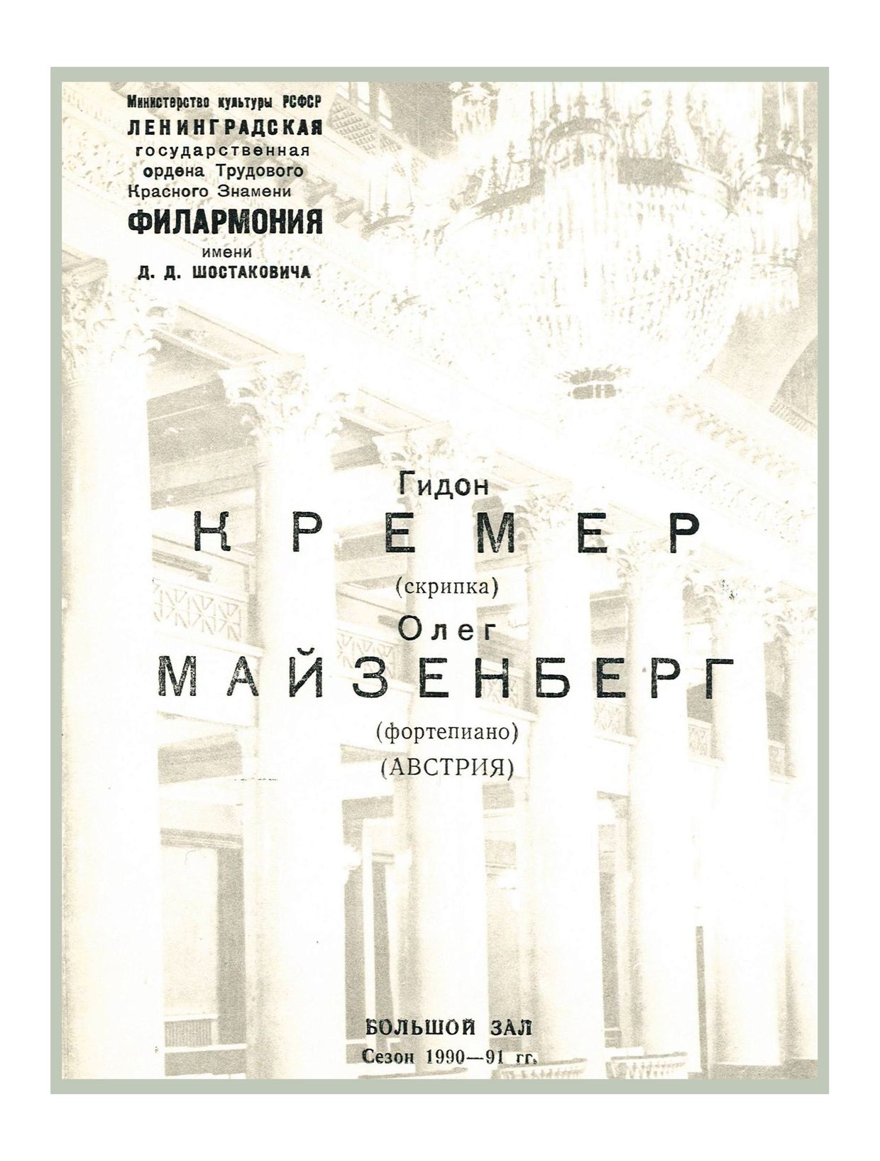Сонатный вечер 
Гидон Кремер
Олег Майзенберг