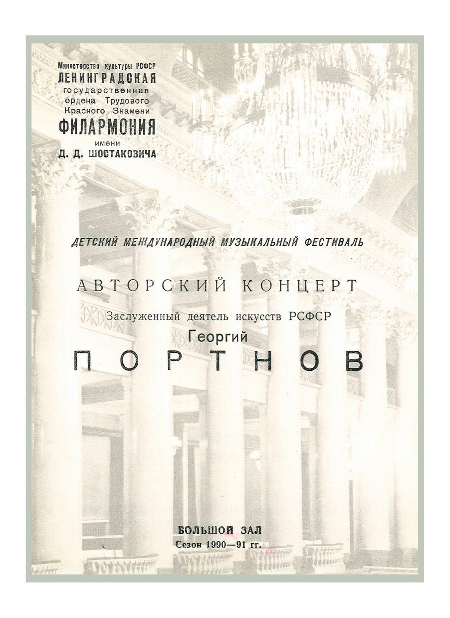 Детский Международный музыкальный фестиваль
Георгий Портнов: «Театр музыки». Авторский концерт
Дирижер – Станислав Горковенко