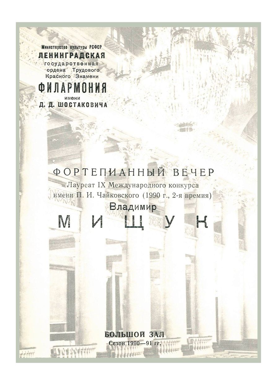 Фортепианный вечер
Владимир Мищук