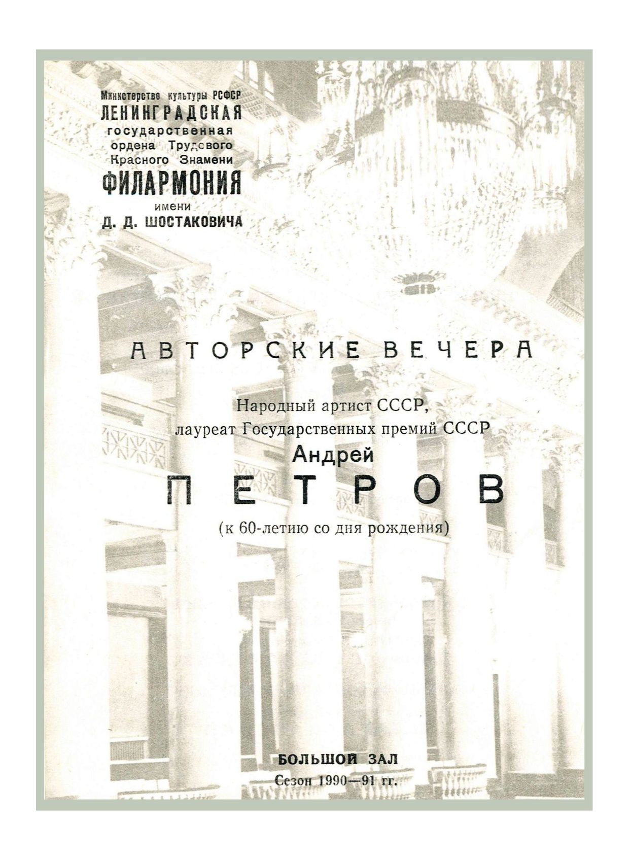 Авторский вечер Андрея Петрова (к 60-летию композитора)
Дирижер – Юрий Темирканов