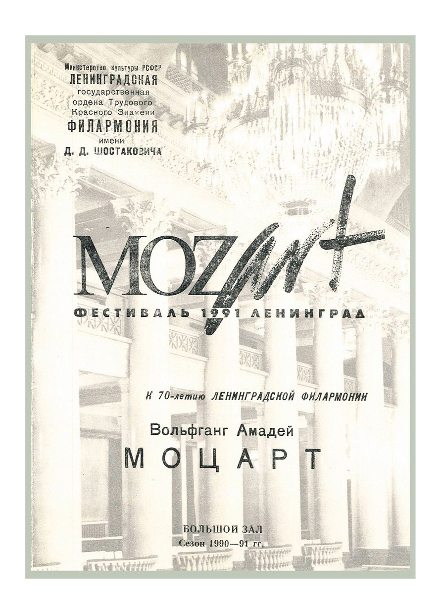 К 70-летию Ленинградской филармонии
Международный фестиваль «Моцарт-91»
Дирижер – Гинтарас Ринкявичюс