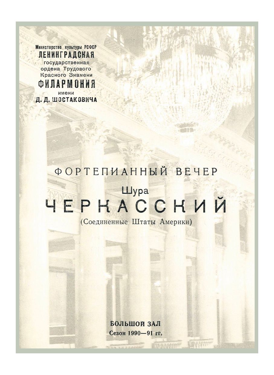 Фортепианный вечер
Шура Черкасский (США)
