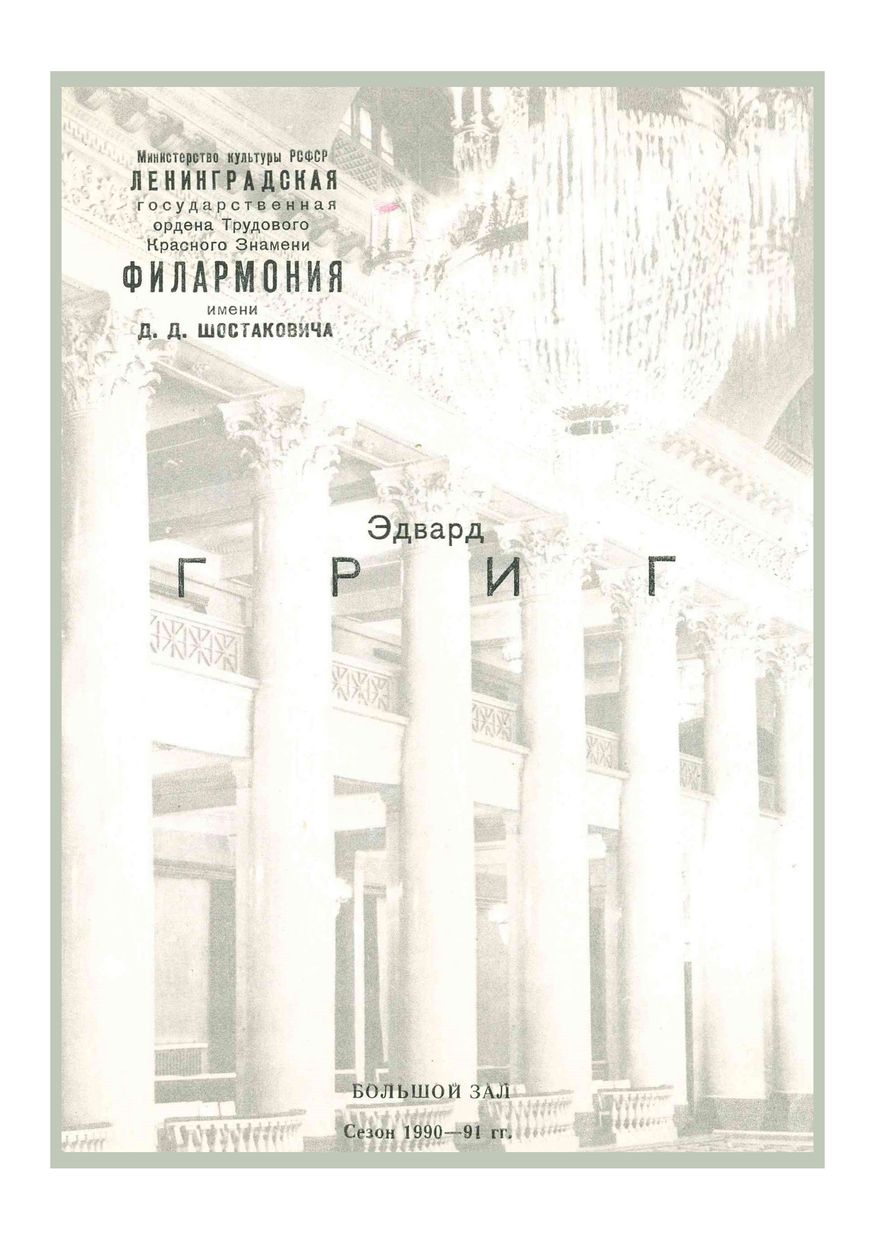 Симфонический концерт
Дирижер – Равиль Мартынов